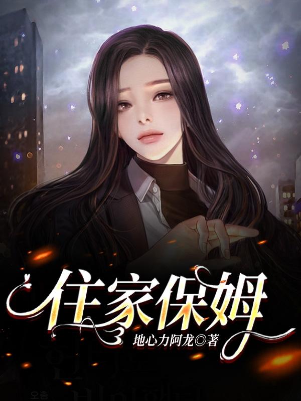 住家保姆封面