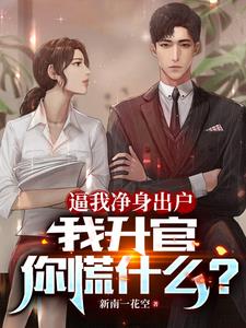 净身出户后，妻子一家后悔终身封面