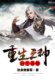 重生之神的十万年封面