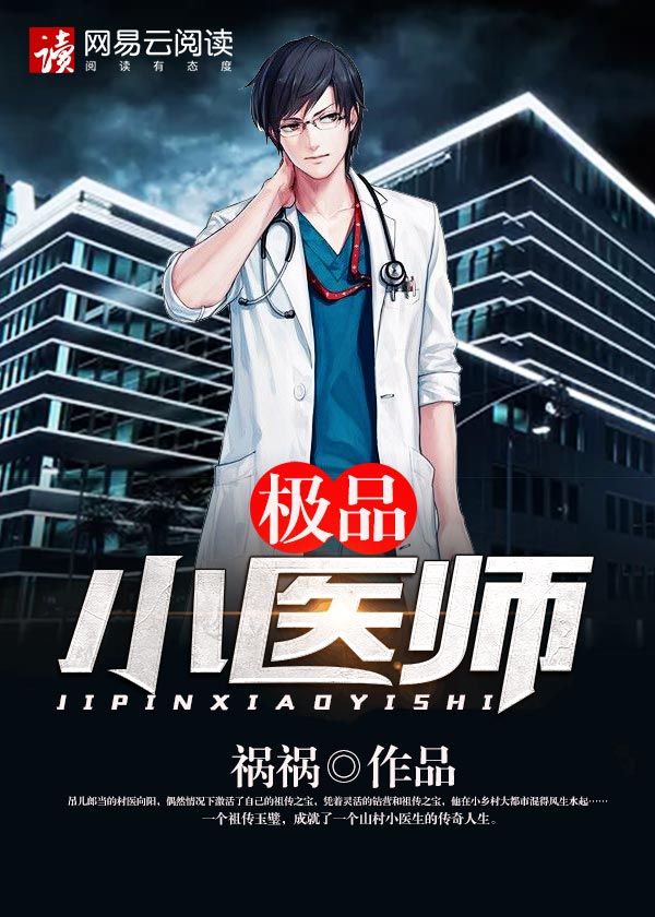 极品小医师封面