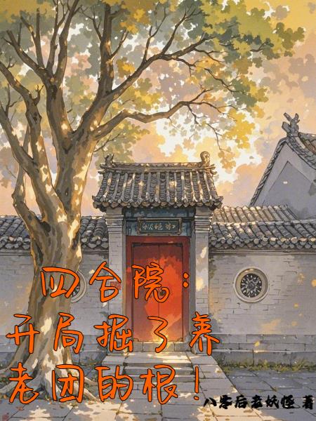 四合院，开局掘了养老团的根！封面