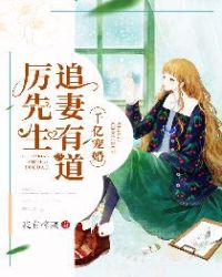 千亿宠婚：厉先生追妻有道封面