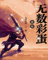 我有无数彩蛋封面