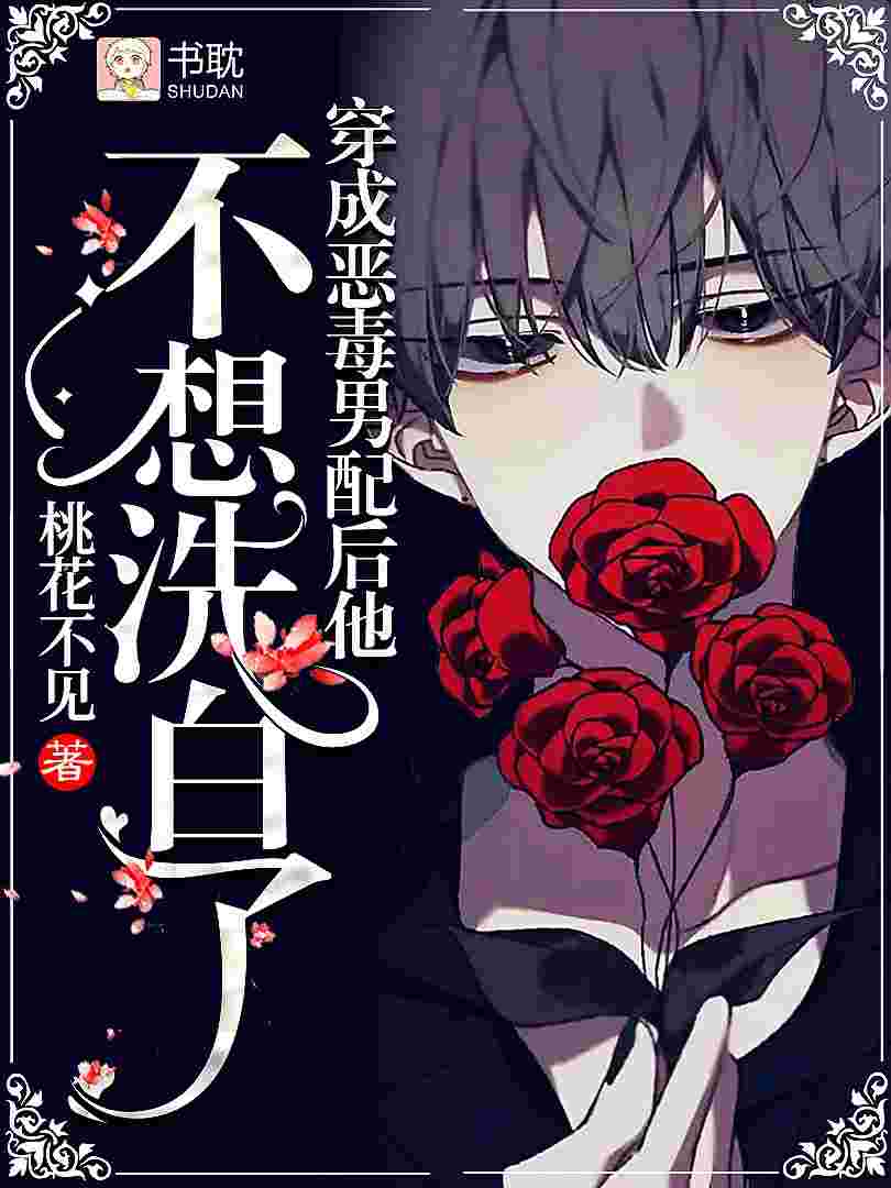 穿成恶毒男配后他不想洗白了封面
