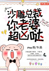 沙雕总裁，你老婆超凶哒封面