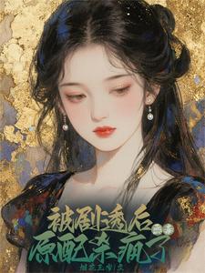 资本家真千金觉醒，极品全被虐哭封面