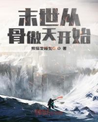 末世从骨傲天开始封面