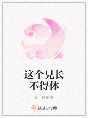 这个兄长不得体封面