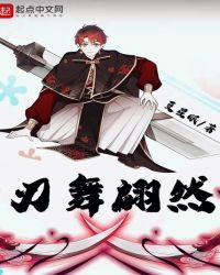 刃舞翩然封面