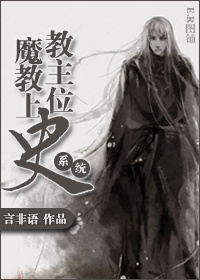 魔教教主上位史封面
