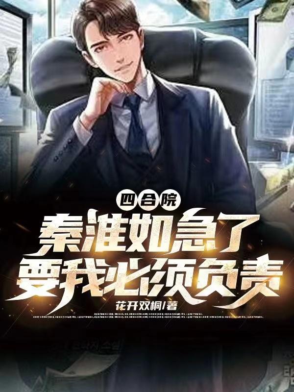 四合院：秦淮如急了要我必须负责封面