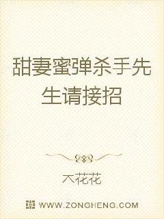 甜妻蜜弹:杀手先生请接招封面