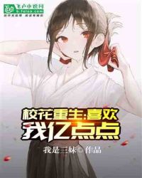 校花重生:喜欢我亿点点封面
