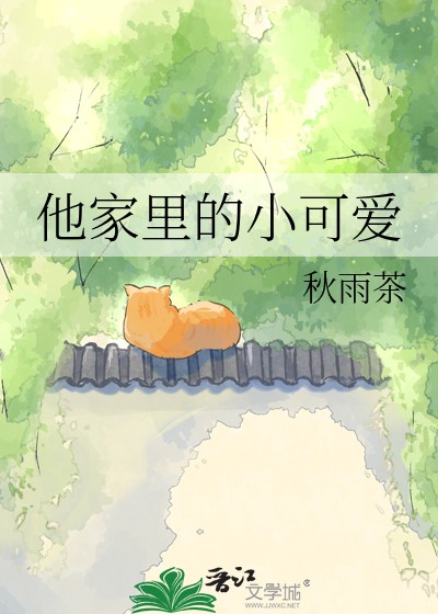 他家里的小可爱封面