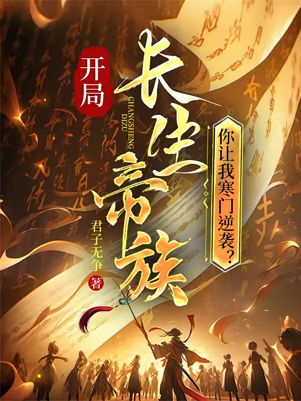 开局长生帝族，你让我寒门逆袭？封面