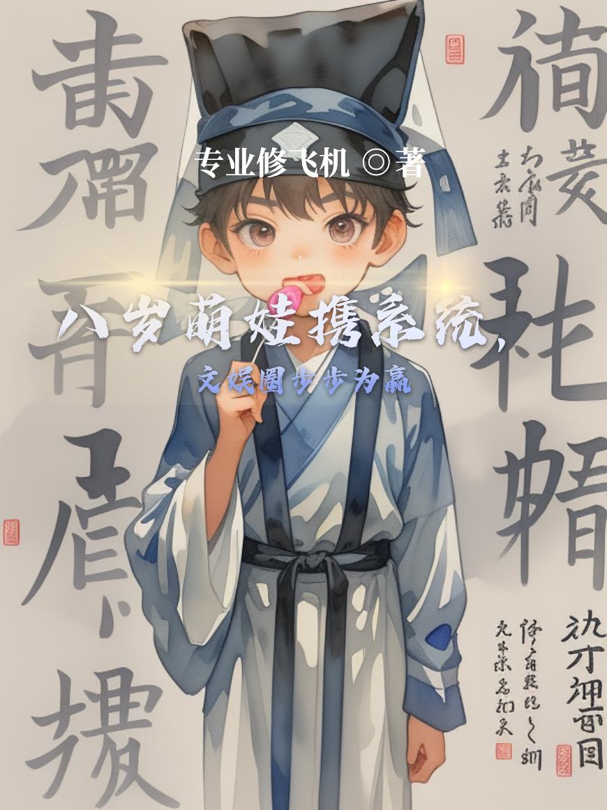 八岁萌娃携系统，文娱圈步步为赢封面