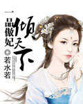 一品傲妃倾天下封面