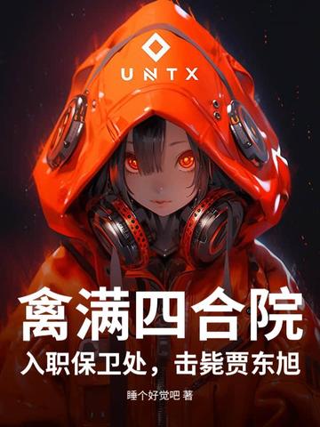 禽满四合院：入职保卫处，击毙贾东旭封面
