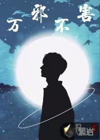万邪不害封面