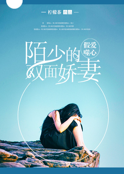 假爱噬心：陌少的双面娇妻封面