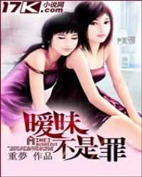 暧昧不是罪封面