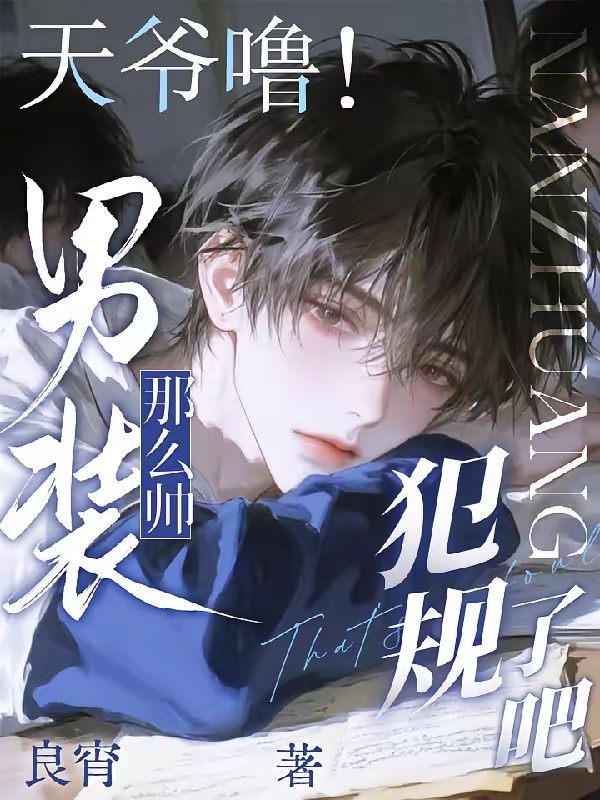 我也不想心动啊，可她男装太帅啦封面