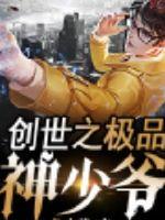 创世神少爷封面
