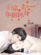 恋上暖男：白富美华丽转身封面