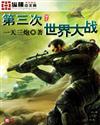 第三次世界大战封面