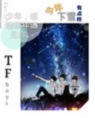 TFBOYS今年下雪晚封面