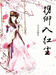 携卿入红尘封面
