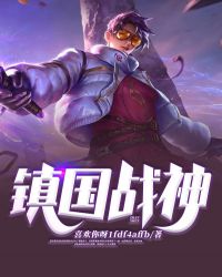 镇国战神封面