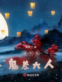 请叫我,鬼差大人封面