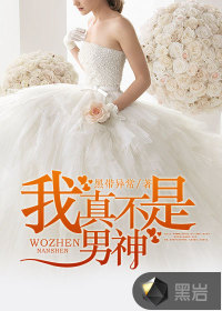 我真不是男神封面