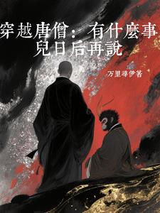 穿越唐僧：有什么事儿日后再说封面
