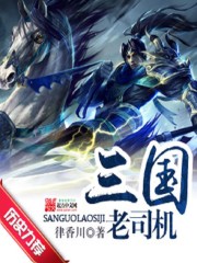 三国老司机封面