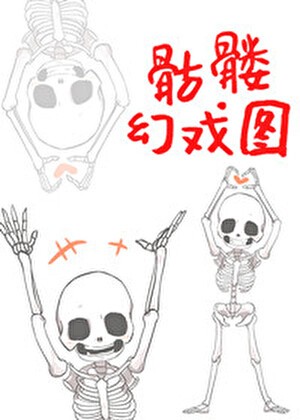 骷髅幻戏图封面
