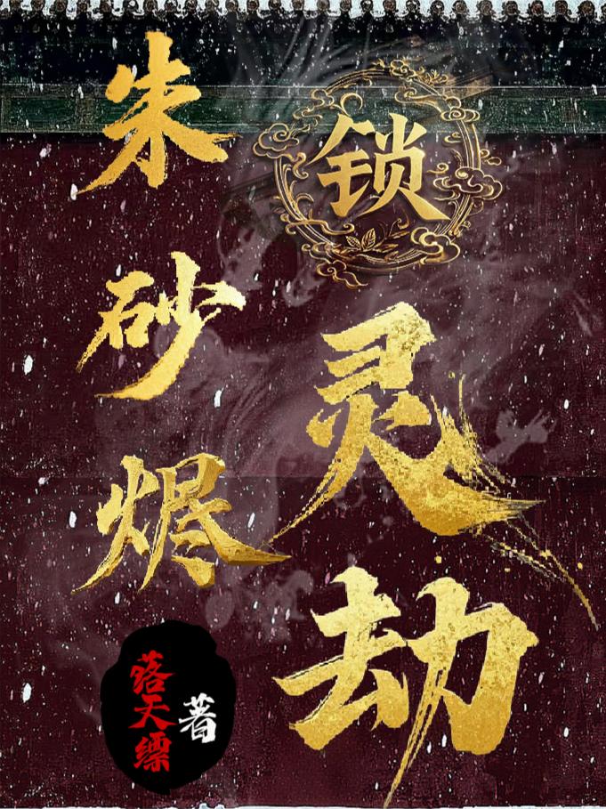 朱砂烬锁灵劫封面