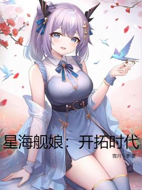 星海艦娘：開拓時代封面