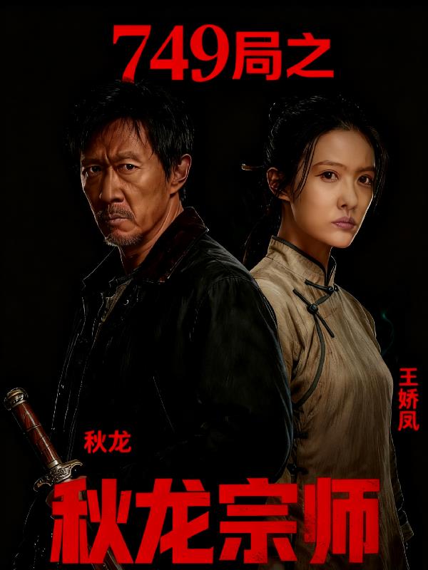 749局之秋龙宗师封面