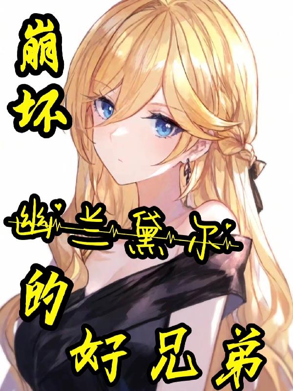 崩坏：幽兰黛尔的好兄弟封面