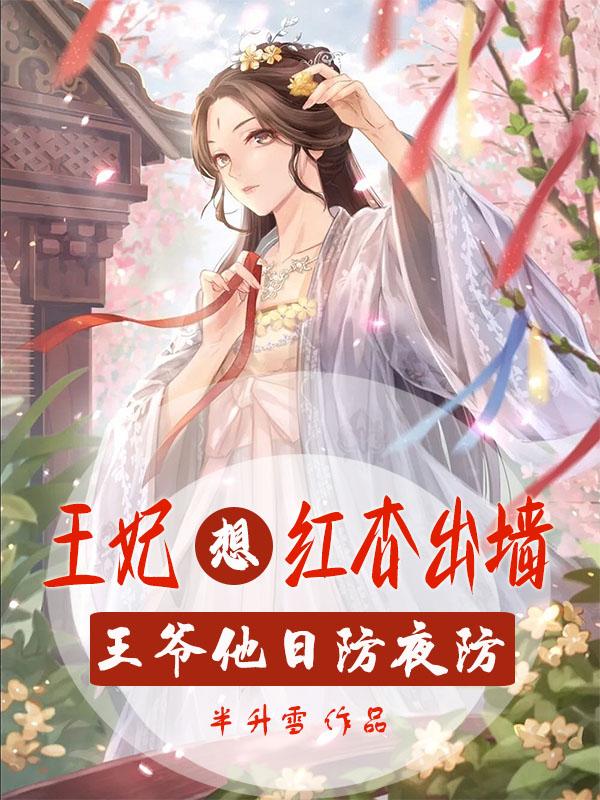 王妃想红杏出墙，王爷他日防夜防封面