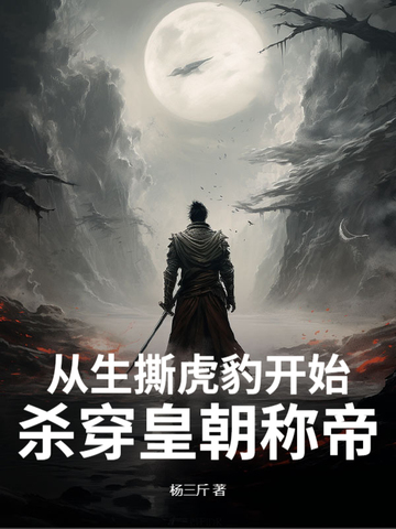 從生撕虎豹開始，殺穿皇朝稱帝！封面