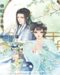 傻妃斗王爷封面