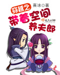 穿越之带着空间养夫郎封面