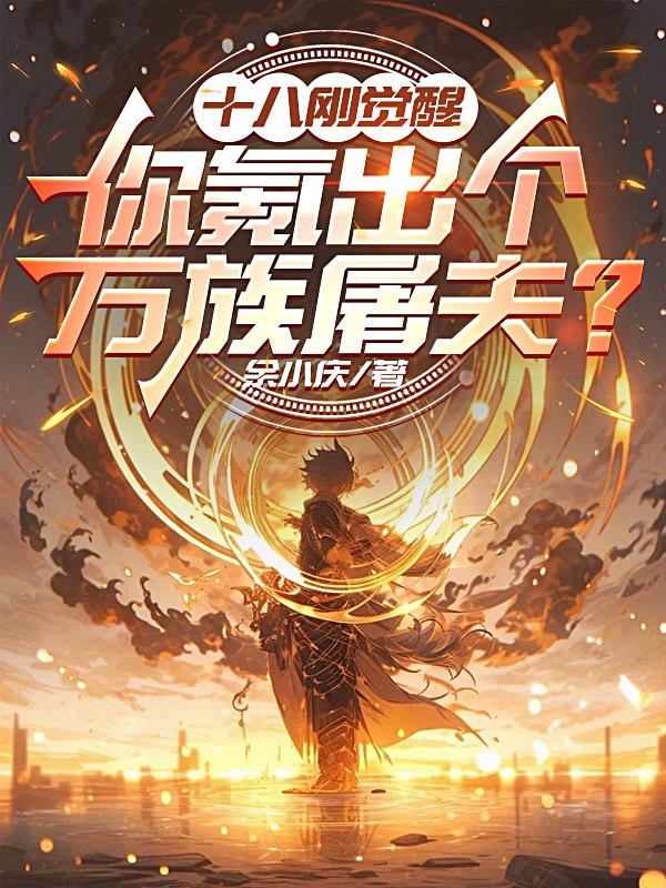 十八刚觉醒，你氪出个万族屠夫？封面