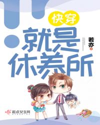 快穿就是休养所封面
