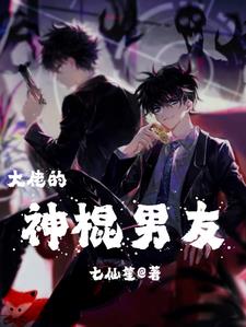 大佬的神棍男友封面