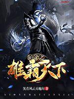 征途之雄霸天下封面