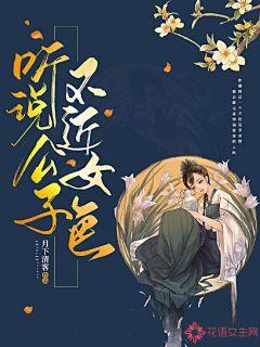 听说公子不近女色封面